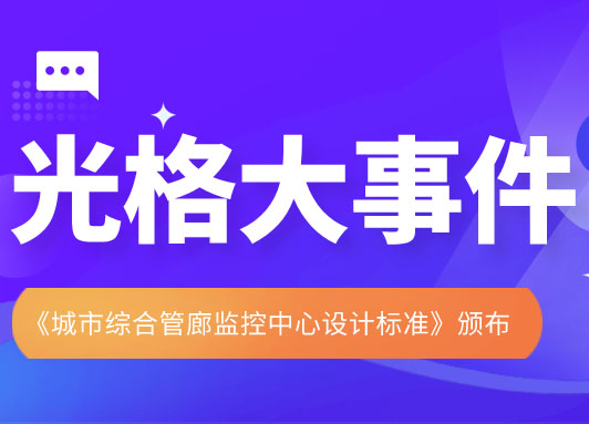 光格科技參與主編的《城市綜合管廊監控中心設計標準》頒布實施