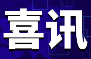 光格科技獲省級“專精特新”企業