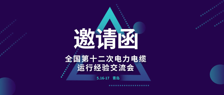 精彩光格 | 全國第十二次電力電纜運(yùn)行經(jīng)驗(yàn)交流會(huì)即將在青島開幕，誠邀關(guān)注