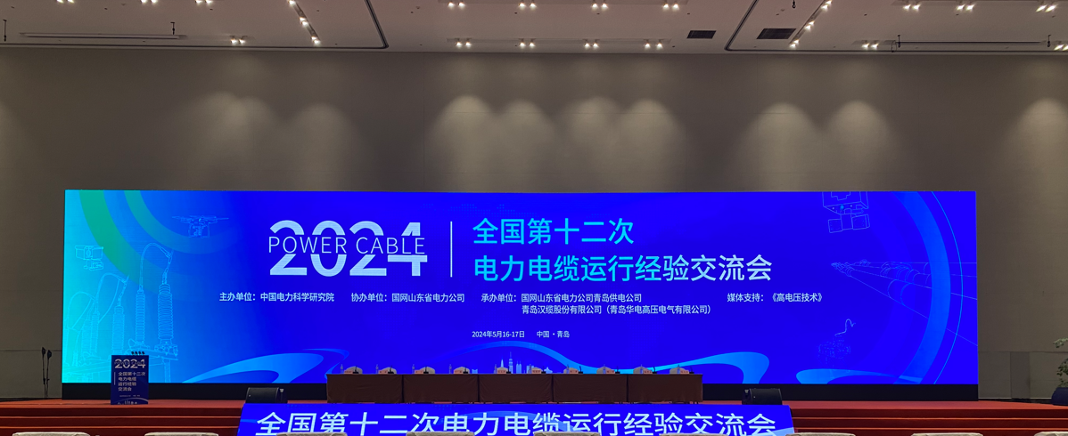 光格科技參加2024年全國第十二次電力電纜運(yùn)行經(jīng)驗(yàn)交流會(huì)